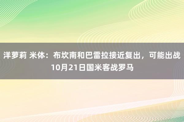 洋萝莉 米体：布坎南和巴雷拉接近复出，可能出战10月21日国米客战罗马