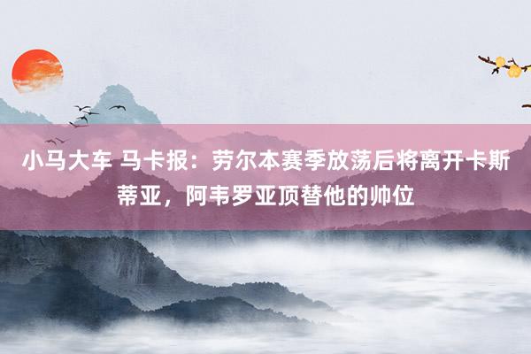 小马大车 马卡报：劳尔本赛季放荡后将离开卡斯蒂亚，阿韦罗亚顶替他的帅位